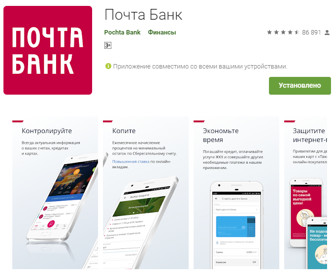 Мобильное приложение Почта Банка