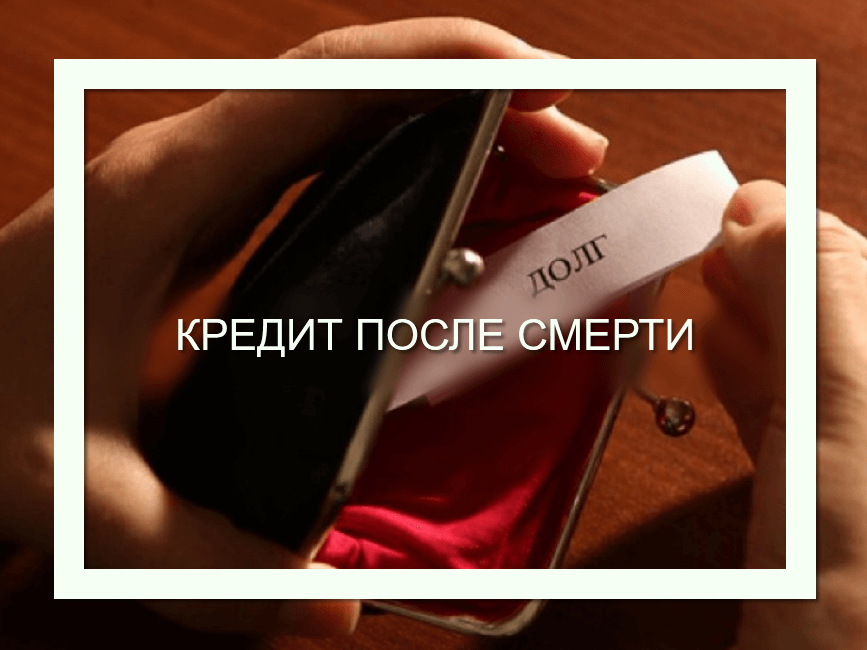 Кредит после смерти