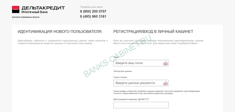 Регистрация личного кабинета в банке Дельтакредит