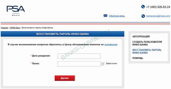 Восстановление пароля от личного кабинета Банка ПСА Финанс Рус
