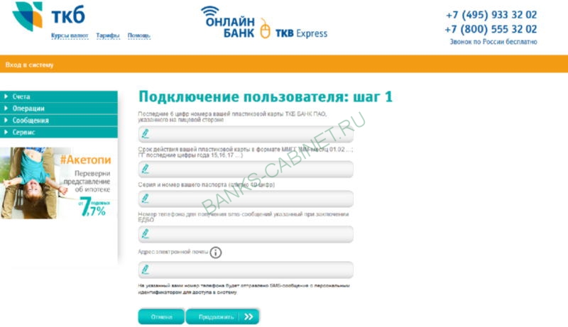 Страница регистрации личного кабинета ТКБ Банк