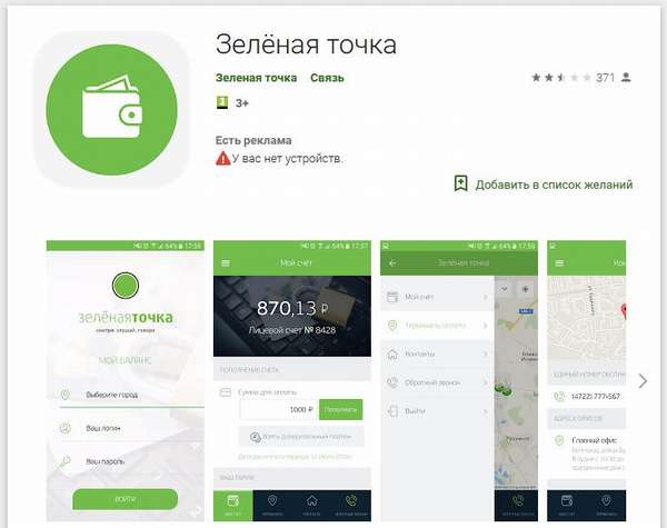 Мобильное приложение «Зелёная точка»