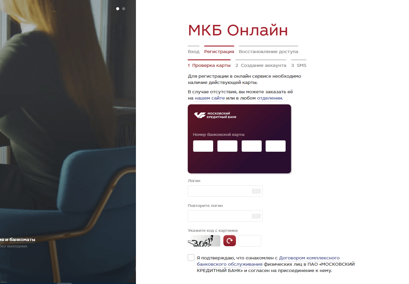 Регистрация личного кабинета в банке МКБ онлайн