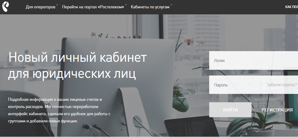 Войти в кабинет Ростелеком юридическому лицу