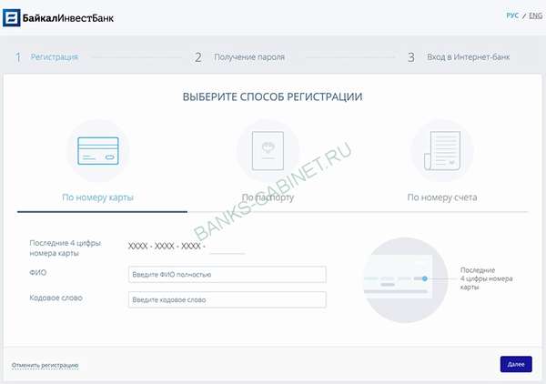 Страница регистрации личного кабинета БайкалИнвестБанка