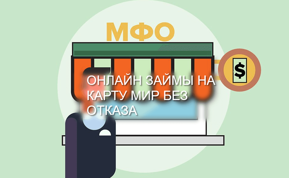 Оформить онлайн займы на карту Мир моментально, без отказа  favoritemoney.ru