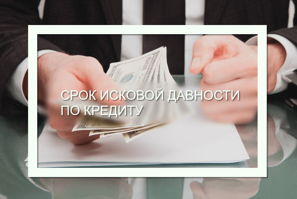 Срок исковой давности по кредиту: сколько составляет, как рассчитать | favoritemoney.ru