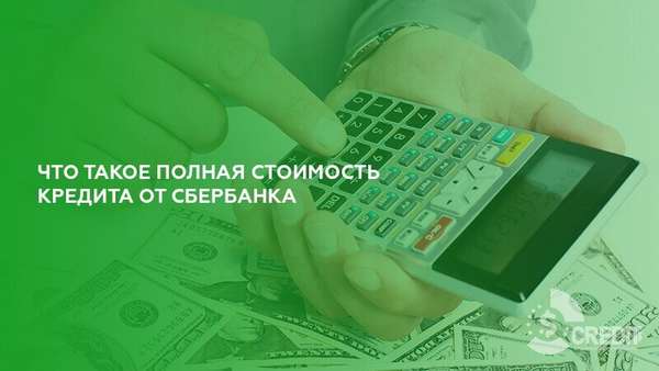 Что значит полная стоимость кредита Сбербанка | favoritemoney.ru