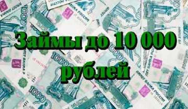 Онлайн займ до 10000 рублей срочно на карту | favoritemoney.ru