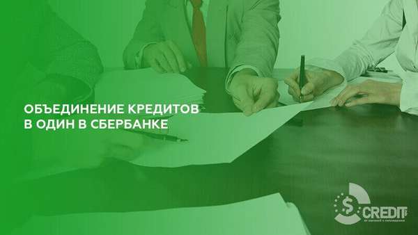 Объединить кредиты в один в Сбербанке | favoritemoney.ru