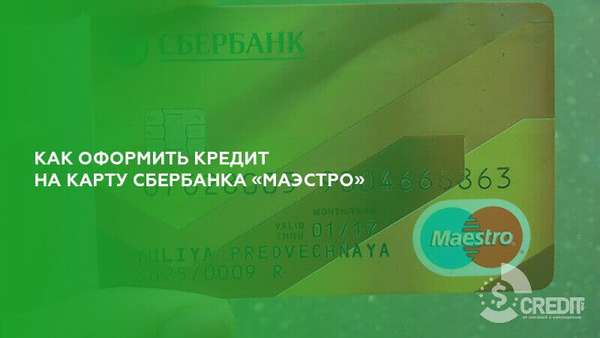 Кредит на карту Сбербанка Маэстро | favoritemoney.ru