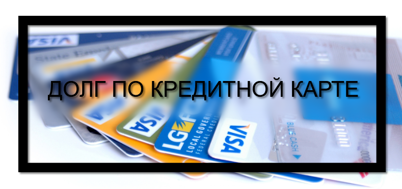 Долг по кредитной карте: причины, что делать, последствия | favoritemoney.ru