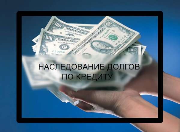 Наследование долгов по кредиту в 2019 году особенности, порядок погашения  favoritemoney.ru